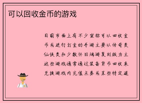 可以回收金币的游戏