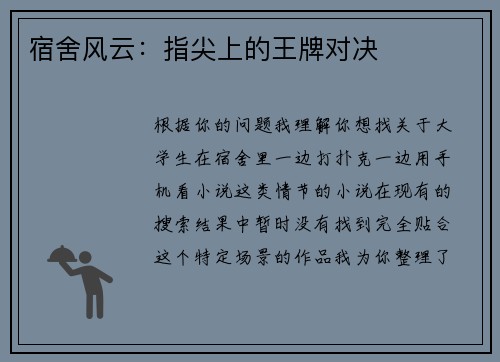 宿舍风云：指尖上的王牌对决