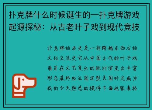 扑克牌什么时候诞生的—扑克牌游戏起源探秘：从古老叶子戏到现代竞技