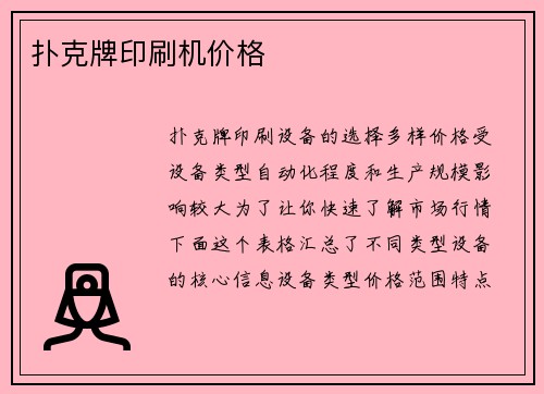 扑克牌印刷机价格