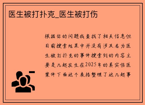 医生被打扑克_医生被打伤